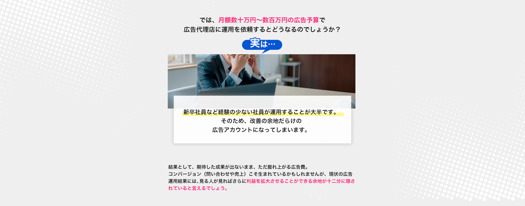 広告代理店に運用を依頼するとどうなるのでしょうか？