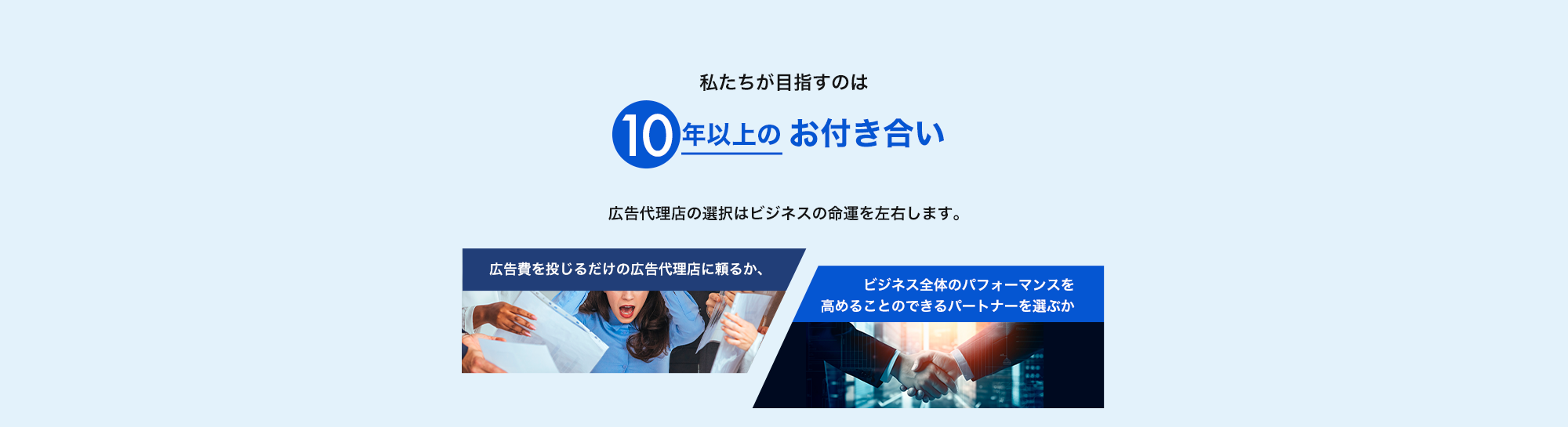 広告代理店の選択はビジネスの命運を左右します