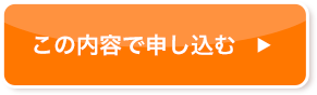 この内容で申し込む