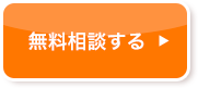 無料相談する