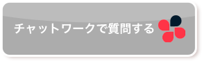 チャットワークで相談したい方はこちら