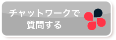 チャットワークで質問する